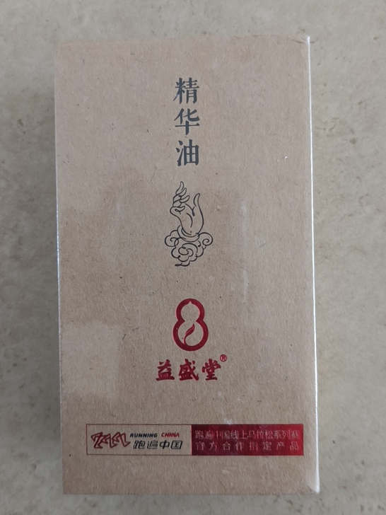 益盛堂小红瓶精华油，全新未拆封。