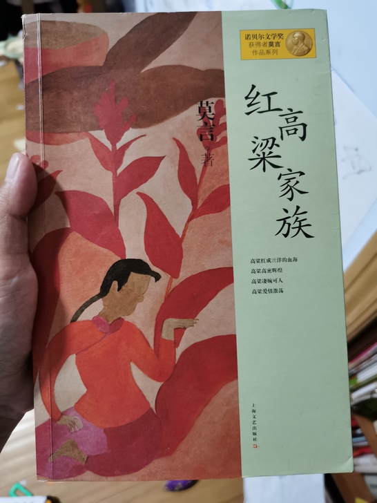 莫言 红高粱家族