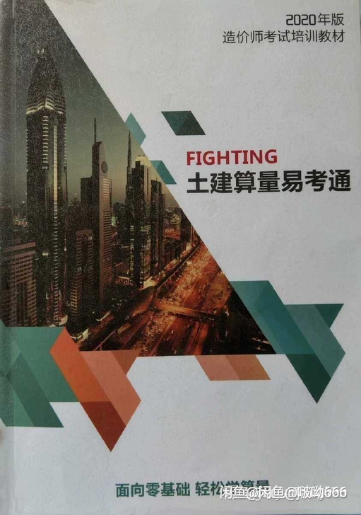 20年一级造价师，土建案例易考通，有需要的...