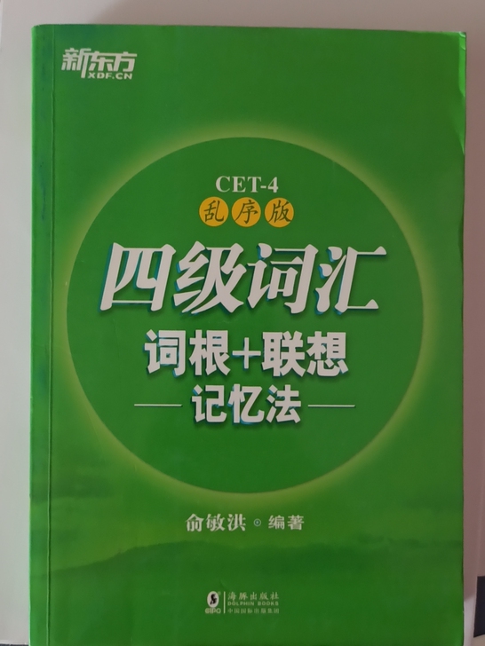 四级词汇便宜出   几乎全新   书内没有...