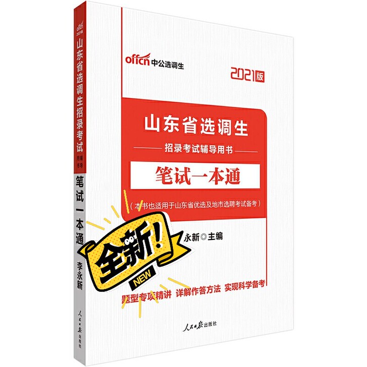 全新 山东省选调生招录考试 笔试一本通入手...