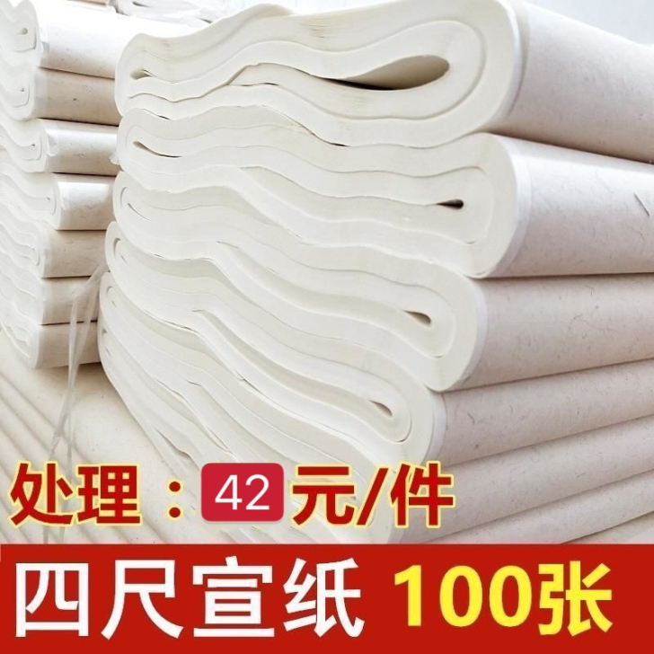 宣纸半生半熟生宣纸书法专用作品纸四尺熟宣国...