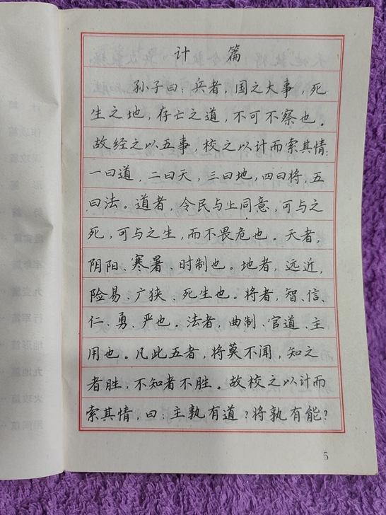 老字帖，钢笔书法（孙子兵法），言光军书，八...
