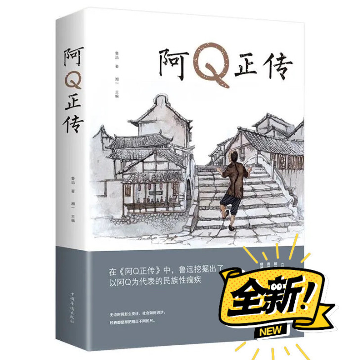 包邮阿Q正传鲁迅原著世界名著小说集青少年必...