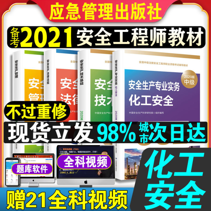 备考2021年新版注册安全师工程师2020...