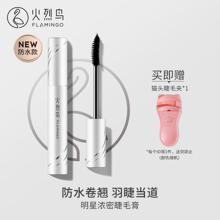 火烈鸟纤长睫毛膏女加长浓密持久自然卷翘防水...