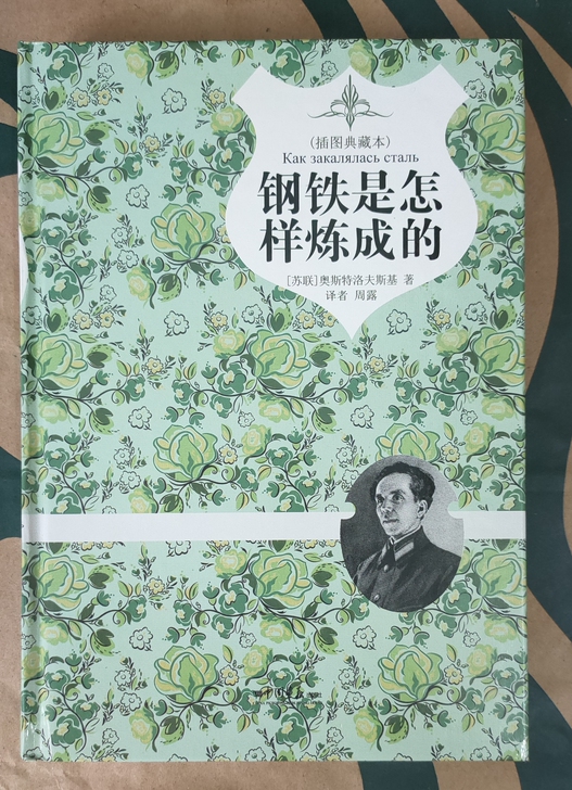 奥斯特洛夫斯基《钢铁是怎样炼成的》