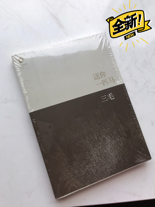 三毛 送你一匹马