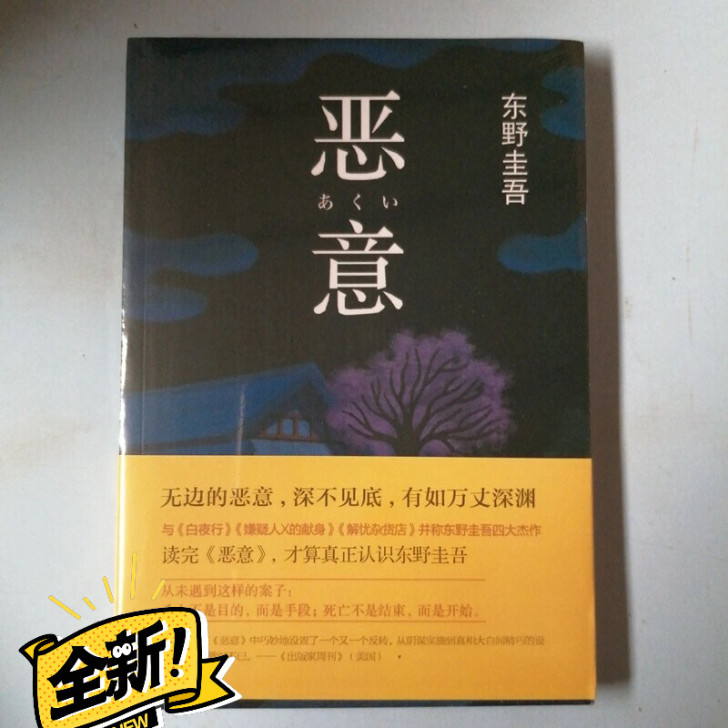 现货恶意东野圭吾著悬疑推理惊悚侦探小说东野...