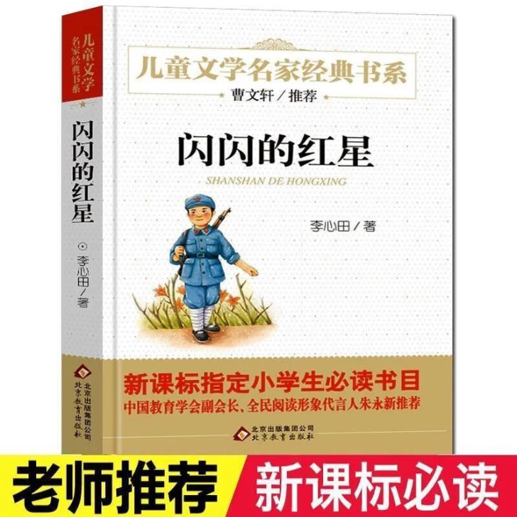 闪闪的红星 新课标指定必读