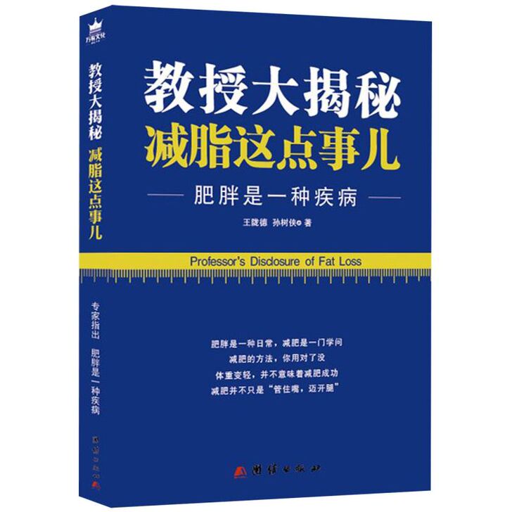 新华书店官网 教授大揭秘减脂这点事儿