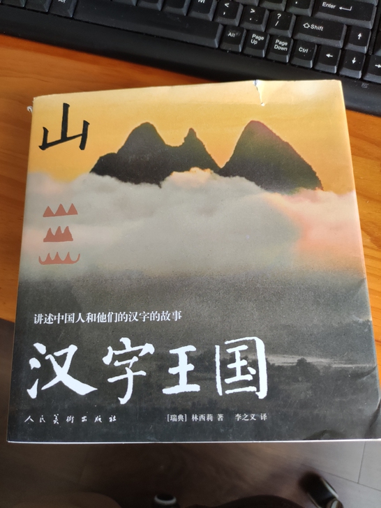 正版 汉字王国(讲述中国人和他们的汉字的故...