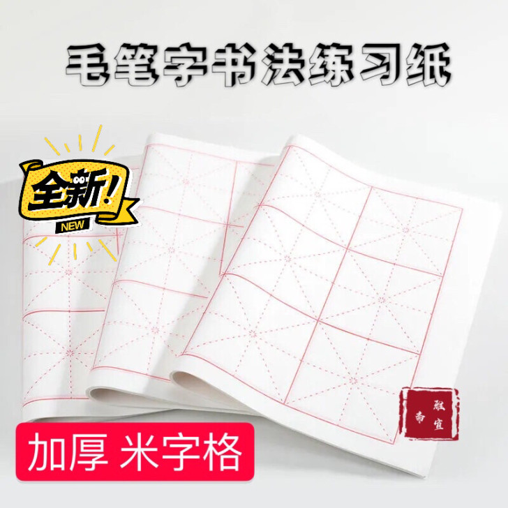 安徽宣纸米字格6cm 7.5cm 半生半熟...