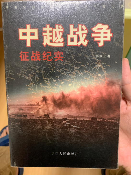 绝版中越战争 征战纪实 陈家卫 伊犁出版社...