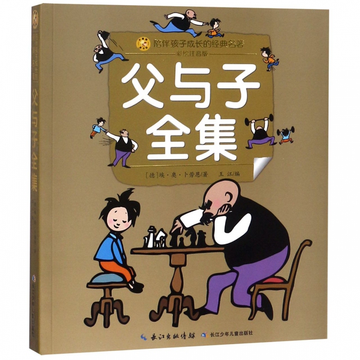 父与子全集(彩绘注音版)/陪伴孩子成长的经...