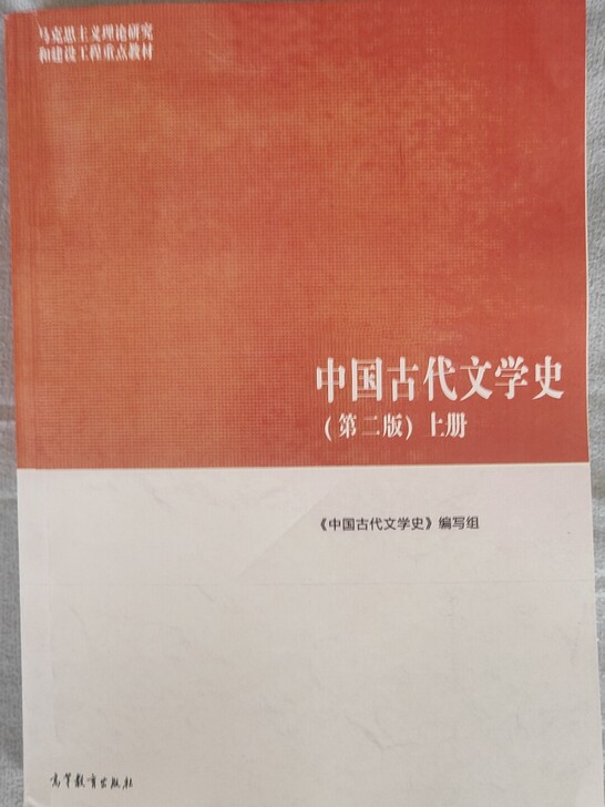 马工程教材 中国古代文学史 2018第二板...