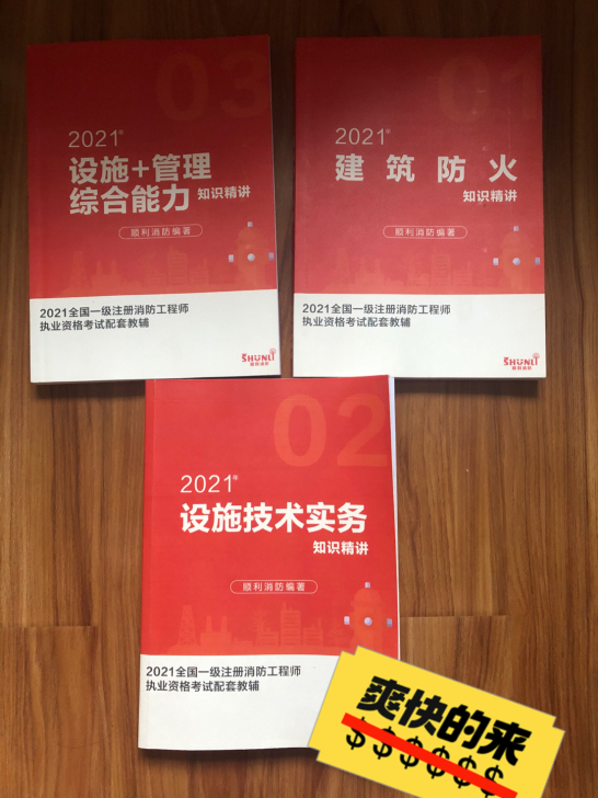 2021年一级注册消防工程师～顺利～三本教...