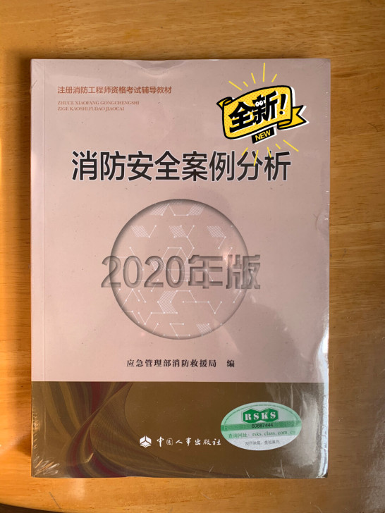 《消防安全安利分析》全新未拆封，正品
