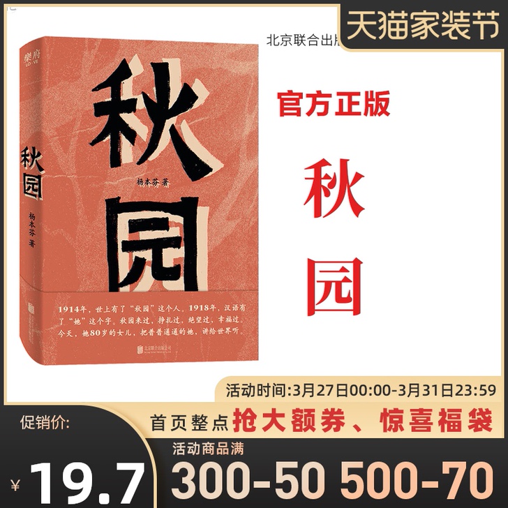 【家装节价】正版 秋园 文学读物 中国现当...