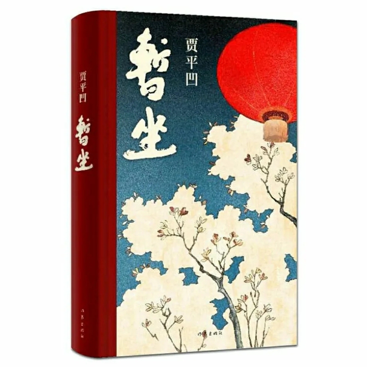 暂坐 贾平凹继废都之后的城市题材小说 贾平...