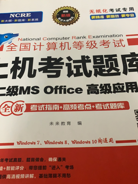出计算机二级MS Office书