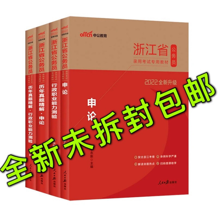 浙江公务员申论行政职业能力测验2022年浙...