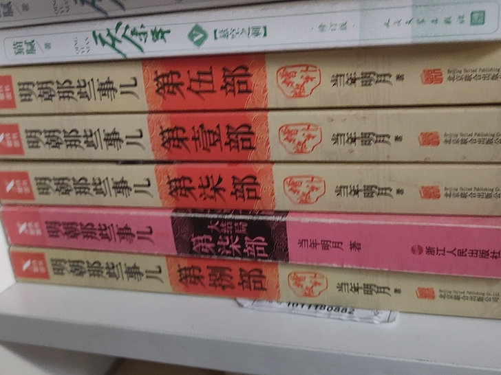 明朝那些事，少了个第二部和第四部，第九部丢...