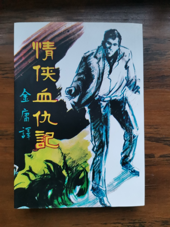 金庸卡片  罕见译作 复刻 值得金迷收藏