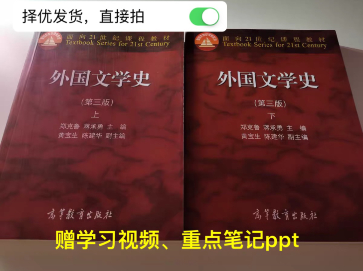 二手正版 外国文学史 第三版第3版 上册+...