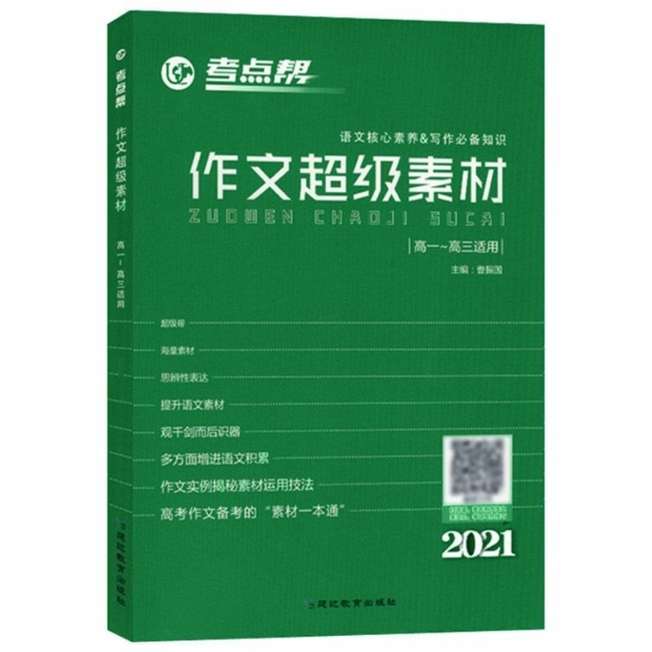 2021考点帮语文作文素材高中高考热考时文...