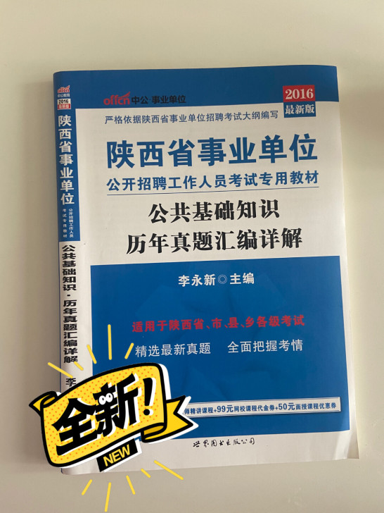 2016版陕西省事业单位，公共基础知识
