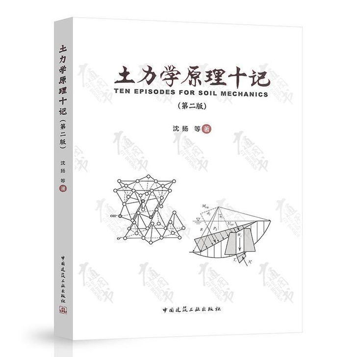 2021版 土力学原理十记（第二版）