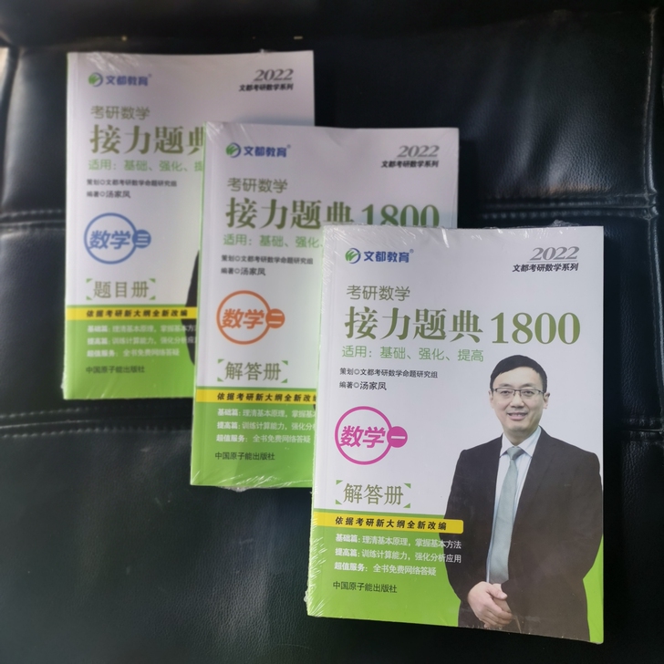 2022考研数学接力题典汤家凤1800题数...