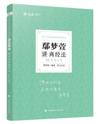 2021年法考资料鄢梦萱119背诵资料精粹...