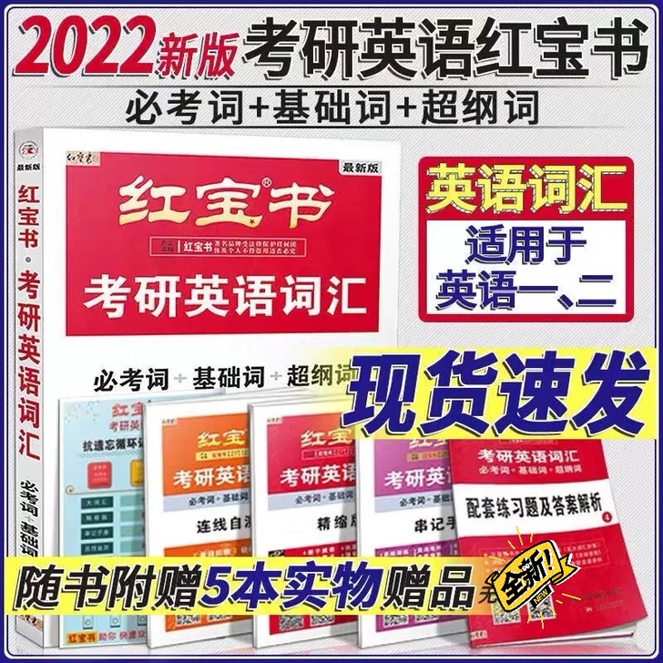 2022考研英语红宝书词汇历年必考词+基础...