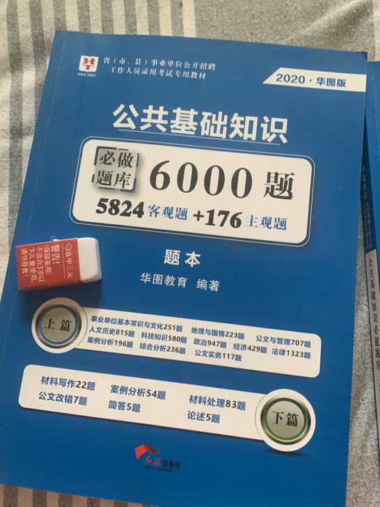 华图事业单位公共基础知识6000题+解析，...