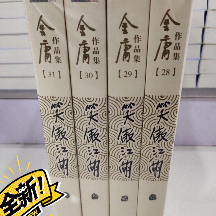 全新包邮笑傲江湖全套4冊朗声旧版金庸武侠原版