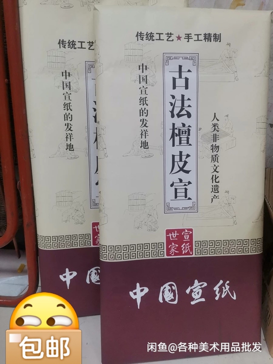 全新 宣纸，古法檀皮宣纸特价促销：4尺50...