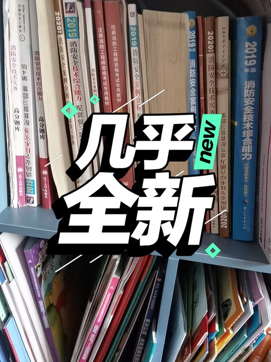 消防工程师全套资料，正版书，同城自取100...