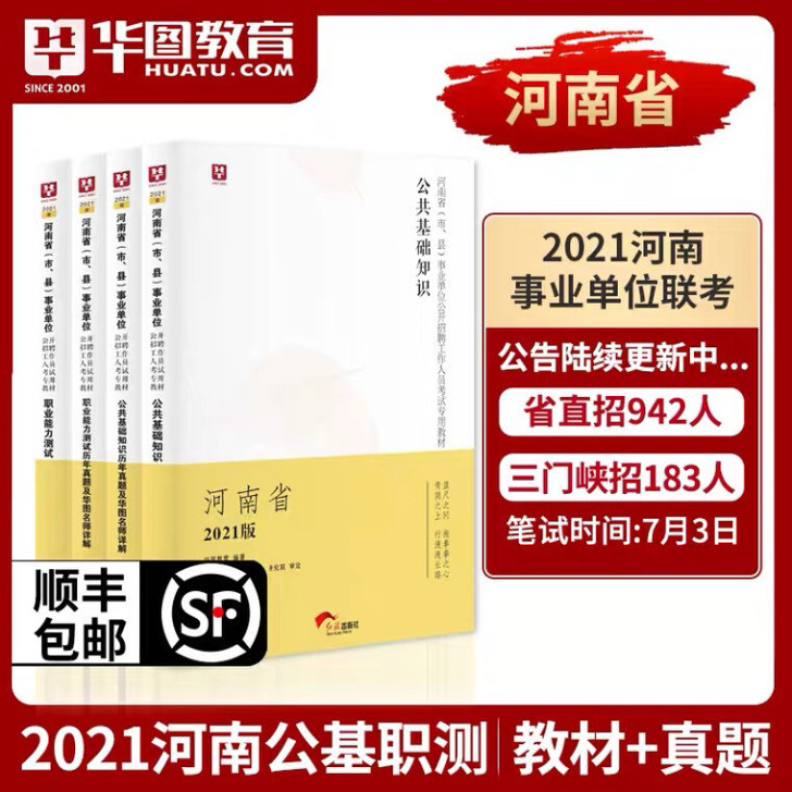 河南省事业用书公共基础知识2021年