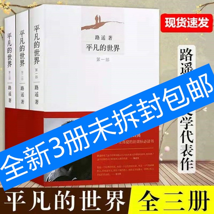 平凡的世界全集全套3本全新包邮路遥完整版 ...