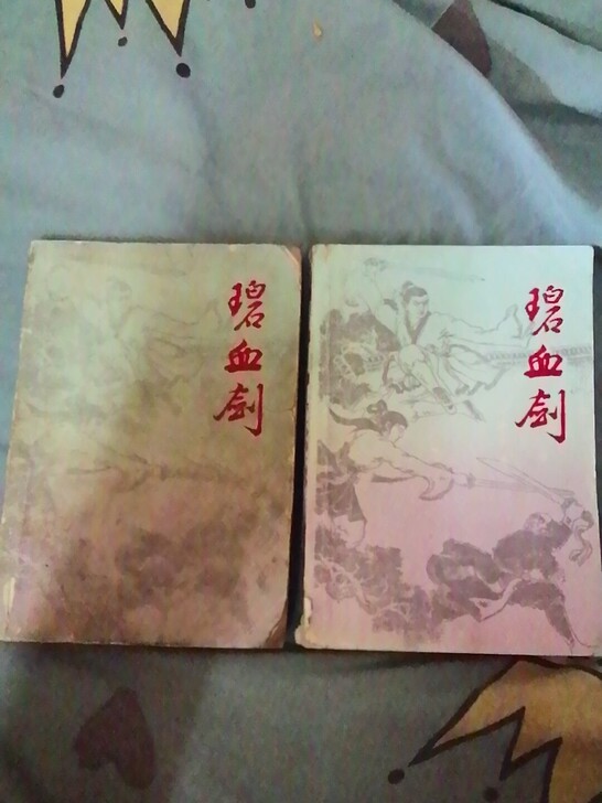 1985年版金庸小说碧血剑上下册。上册背叶...