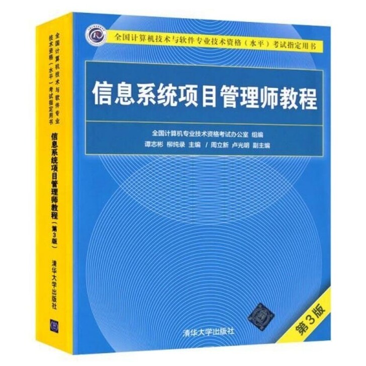2021年信息系统项目管理师教程第3版高级...