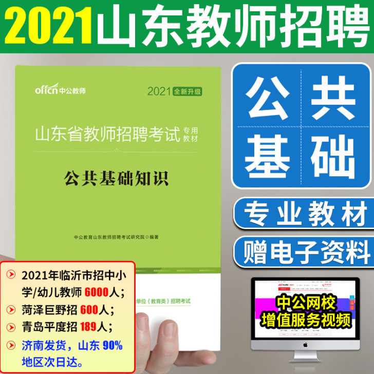 公共基础知识教材】中公2021年山东省教师...