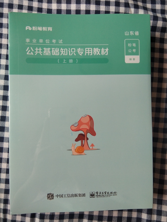 2021FB山东省事业单位公共基础知识专用...