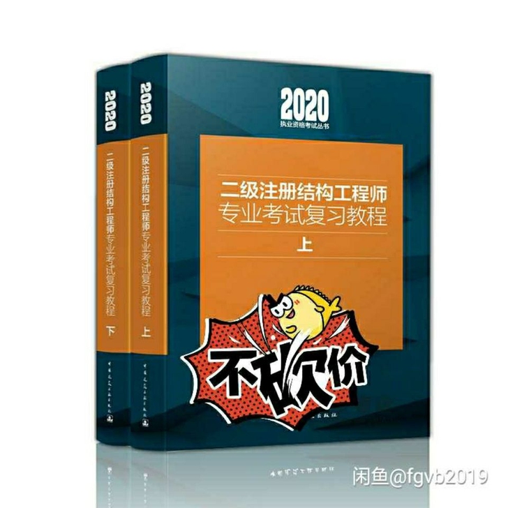 2020年二级注册结构师考试专业复习教程上...