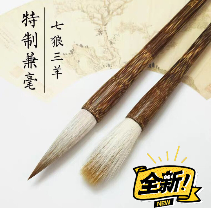 特制七狼三羊毛笔，纯毛制作，不分叉，不掉毛...