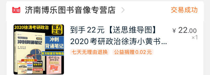 2020考研政治 徐涛小黄书 肖老师全套！...