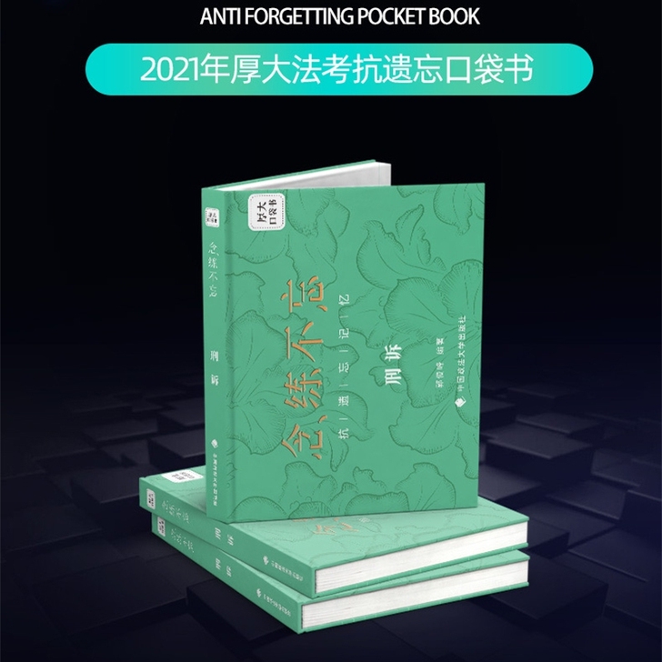 2021厚大法考念练不忘口袋书念抗遗忘8册...