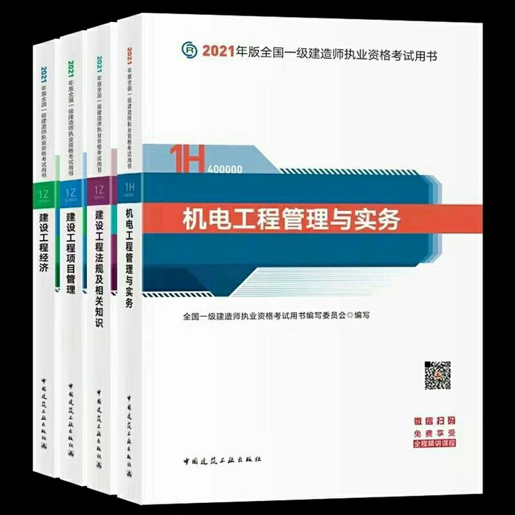 2021年一级建造师教材